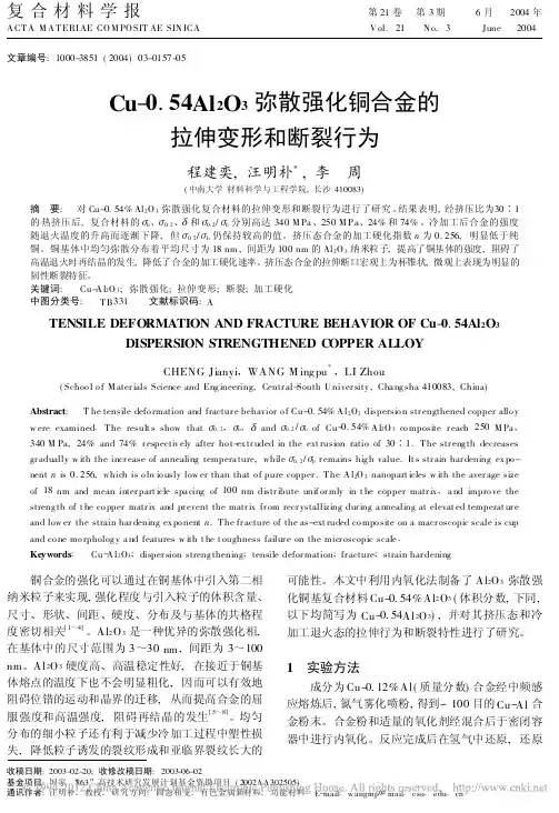 Cu_0_54Al_2O_3弥散强化铜合金的拉伸变形和断裂行为