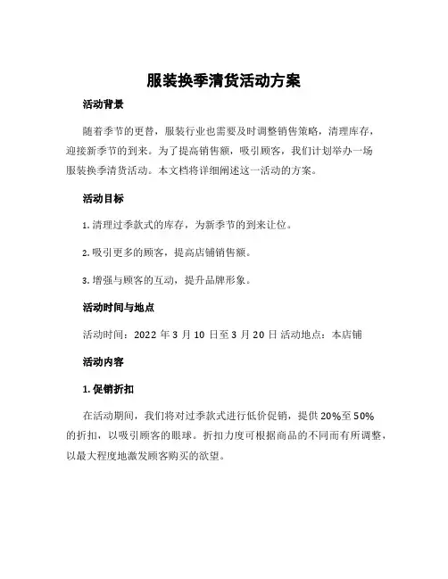 服装换季清货活动方案
