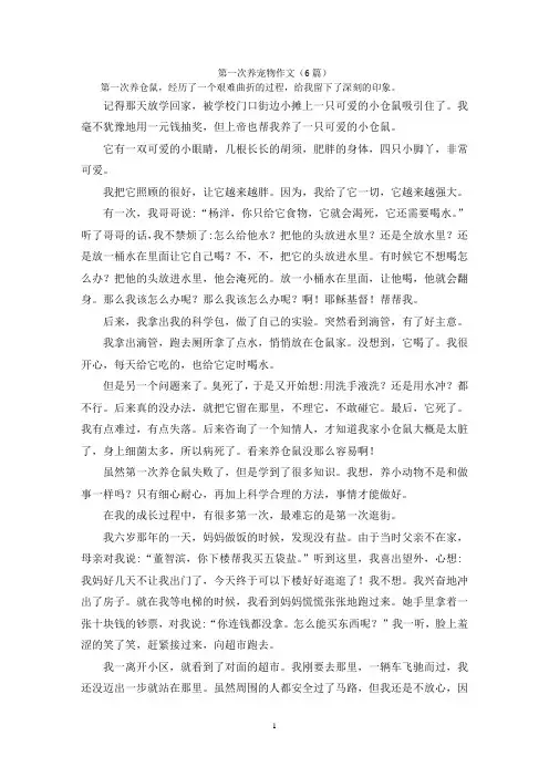 第一次养宠物作文(6篇)