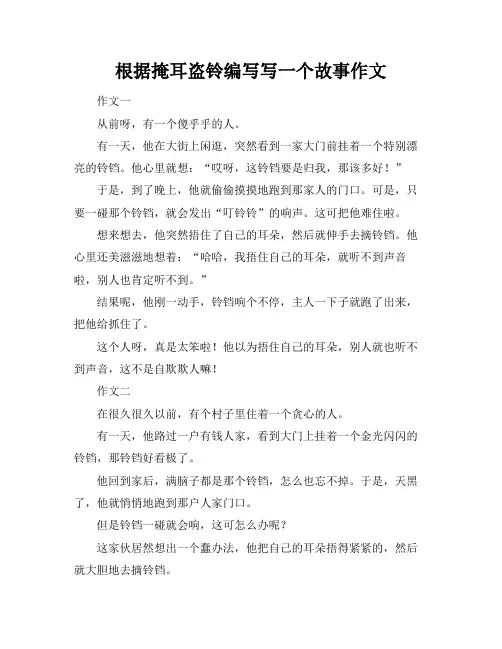 根据掩耳盗铃编写写一个故事作文