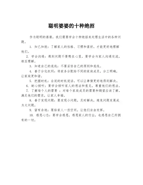 聪明婆婆的十种绝招