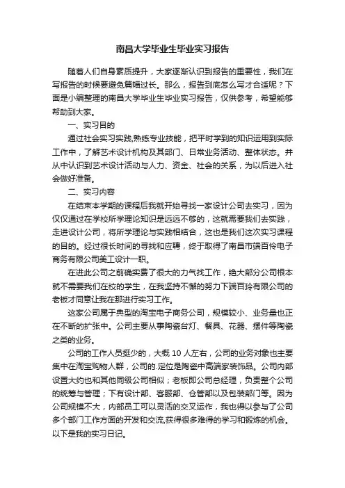 南昌大学毕业生毕业实习报告