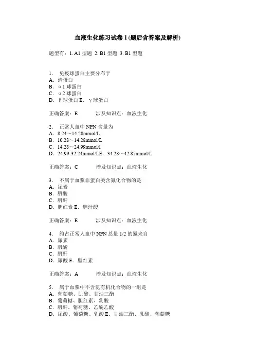 血液生化练习试卷1(题后含答案及解析)_0
