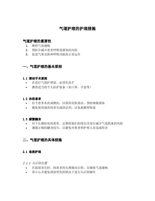 气道护理的护理措施
