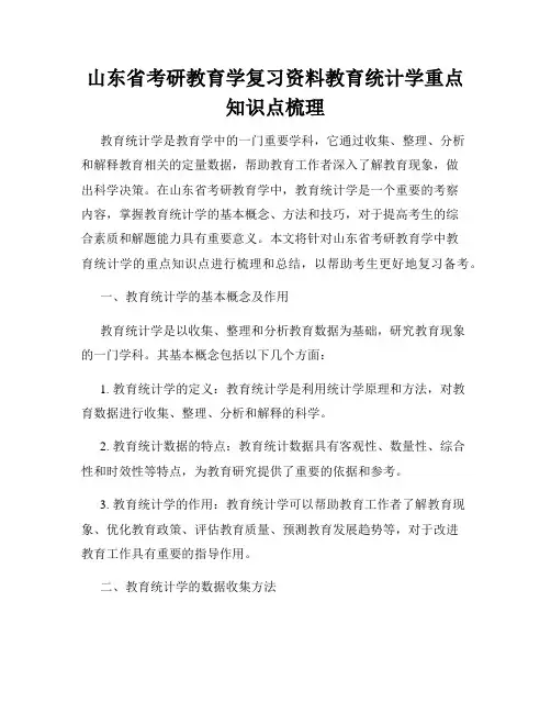 山东省考研教育学复习资料教育统计学重点知识点梳理