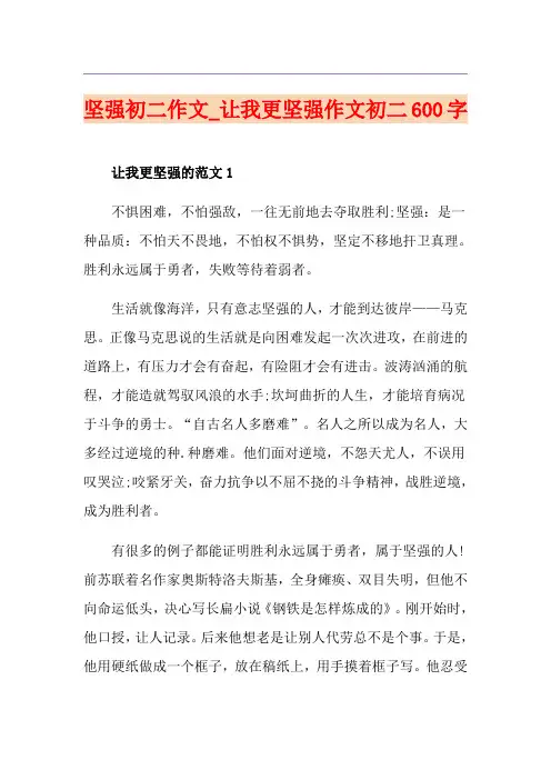 坚强初二作文_让我更坚强作文初二600字