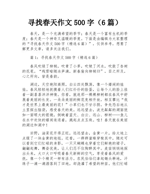 寻找春天作文500字(6篇) 