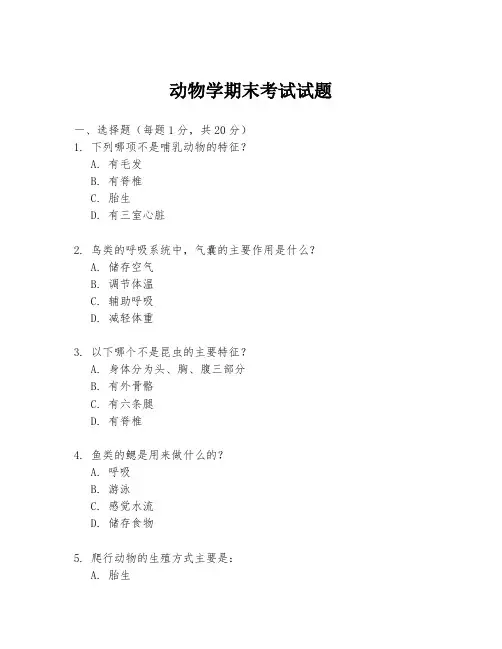 动物学期末考试试题