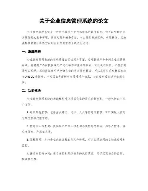 关于企业信息管理系统的论文