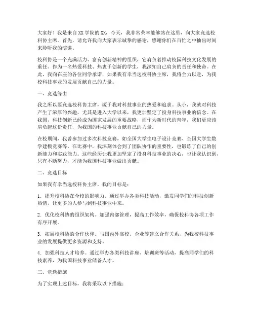 竞选科协演讲稿的范文
