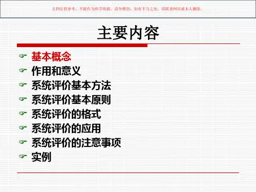 系统评价方法和原则培训课件