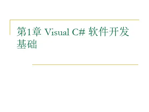 VisualC#程序设计教程 第1章 Visual C# 软件开发基础