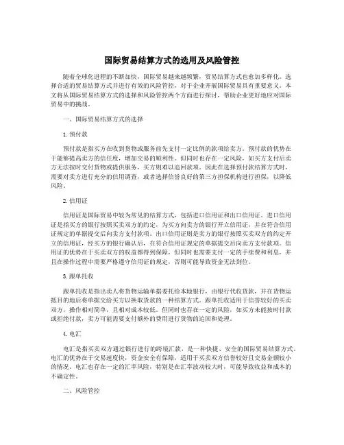 国际贸易结算方式的选用及风险管控