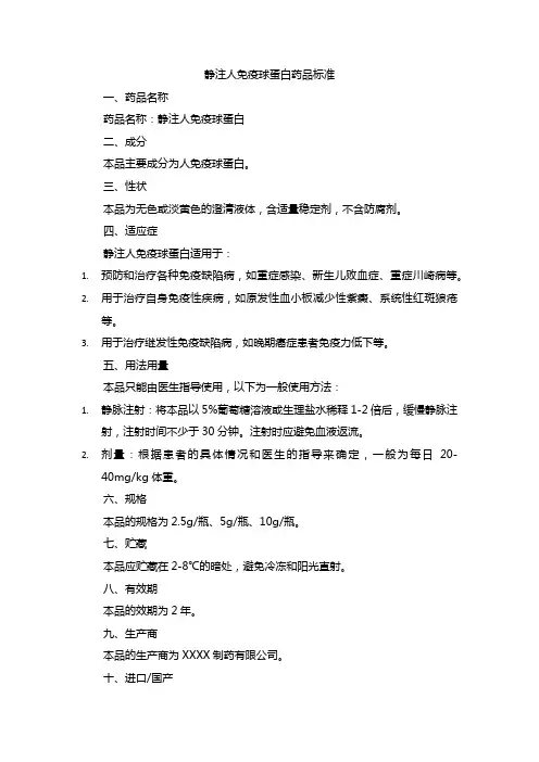静注人免疫球蛋白药品标准