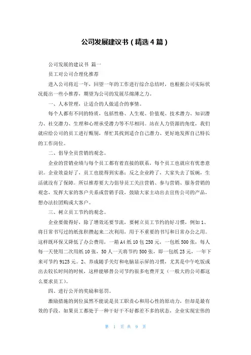 公司发展建议书(精选4篇)