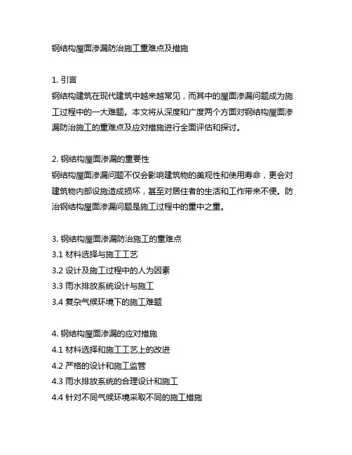 钢结构屋面渗漏防治施工重难点及措施