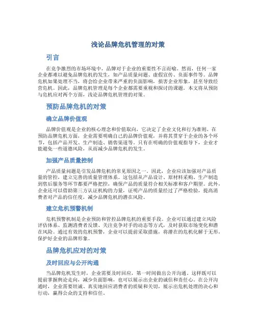 浅论品牌危机管理的对策