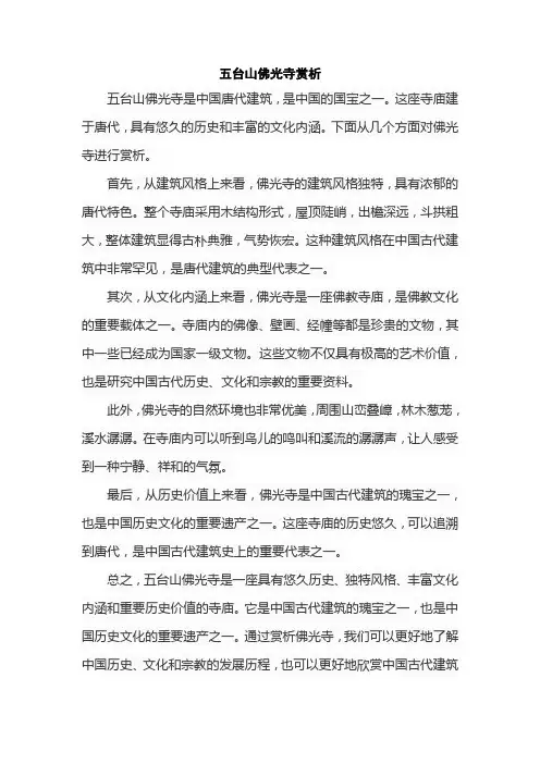 五台山佛光寺赏析