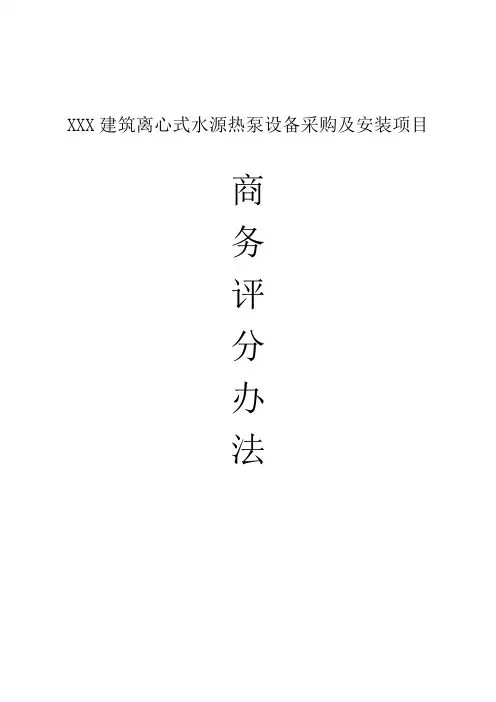 离心式水源热泵商务部分评分办法