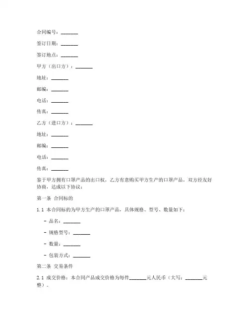 口罩销售外销合同模板范本