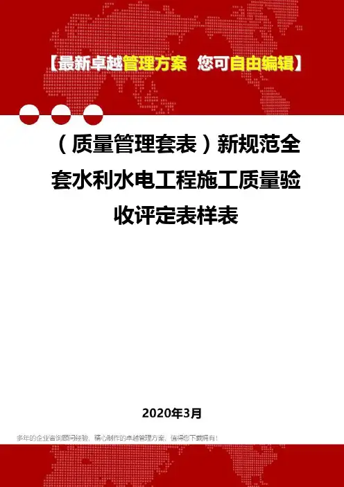 (质量管理套表)新规范全套水利水电工程施工质量验收评定表样表