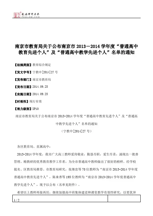南京市教育局关于公布南京市2013―2014学年度“普通高中教育先进个