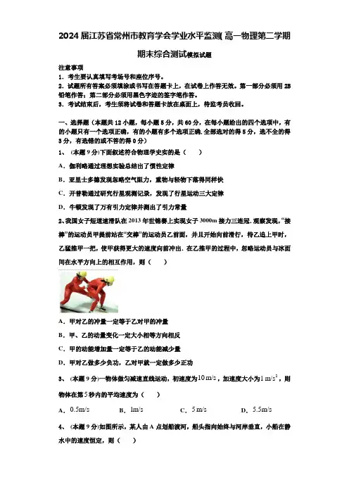 2024届江苏省常州市教育学会学业水平监测(高一物理第二学期期末综合测试模拟试题含解析