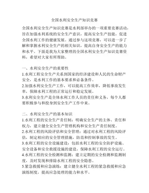 全国水利安全生产知识竞赛