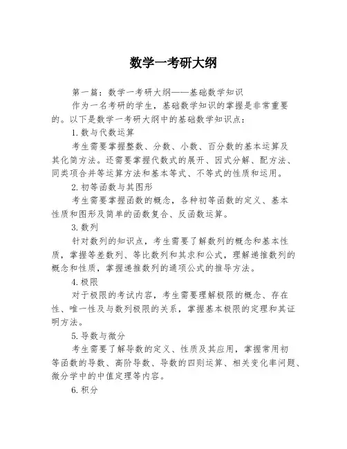数学一考研大纲3篇