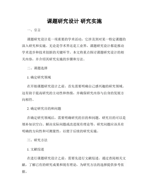 课题研究设计 研究实施