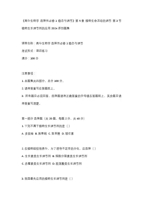 植物生长调节剂的应用练习 高二上学期生物人教版(2019)选择性必修1