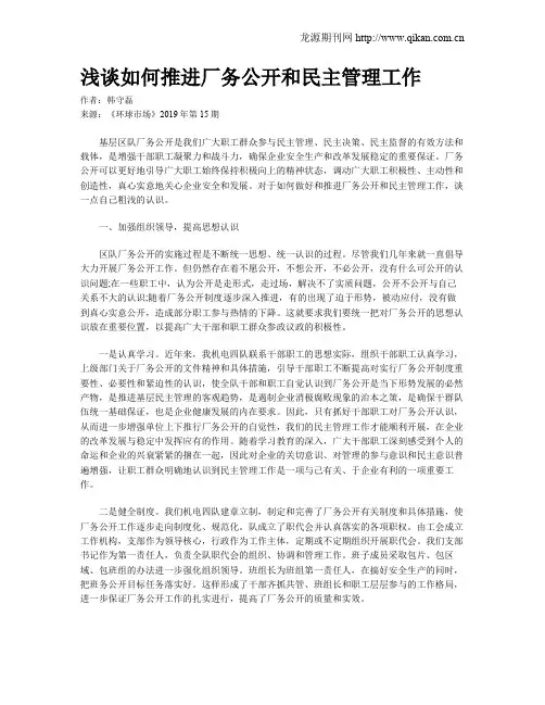 浅谈如何推进厂务公开和民主管理工作