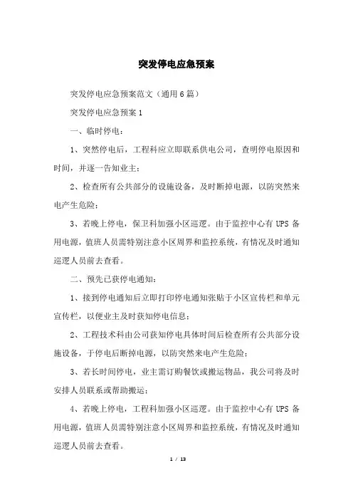 突发停电应急预案