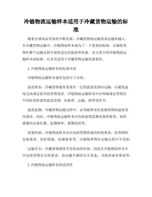 冷链物流运输样本适用于冷藏货物运输的标准