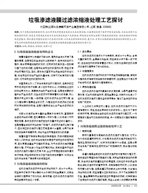 垃圾渗滤液膜过滤浓缩液处理工艺探讨