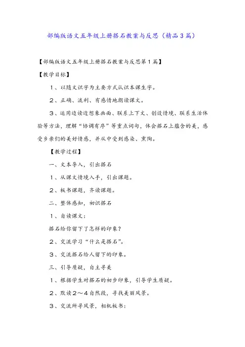 部编版语文五年级上册搭石教案与反思(精品3篇)