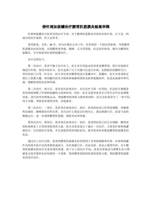 傍针刺加拔罐治疗腰背肌筋膜炎验案举隅