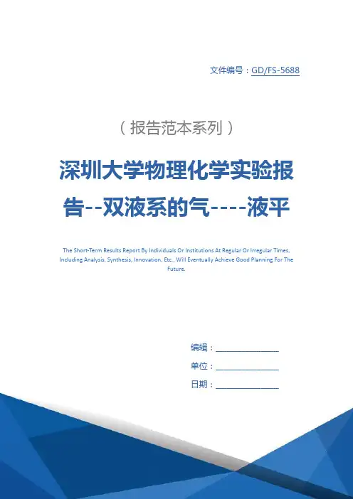 深圳大学物理化学实验报告--双液系的气----液平衡相图--赖凯涛  张志诚  史炜 汤菲菲详细版