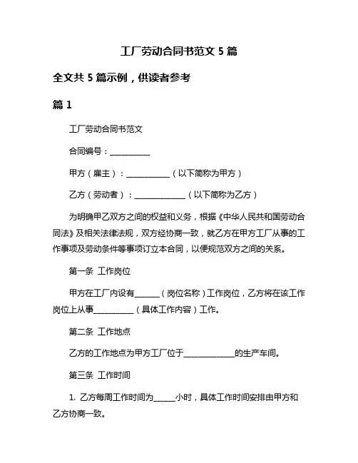 工厂劳动合同书范文5篇