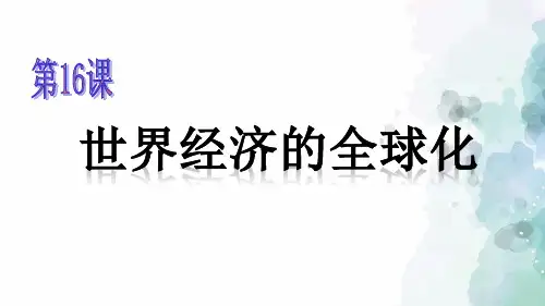 人教版-历史-九年级下册-第16课 世界经济的“全球化”课件(15张ppt)