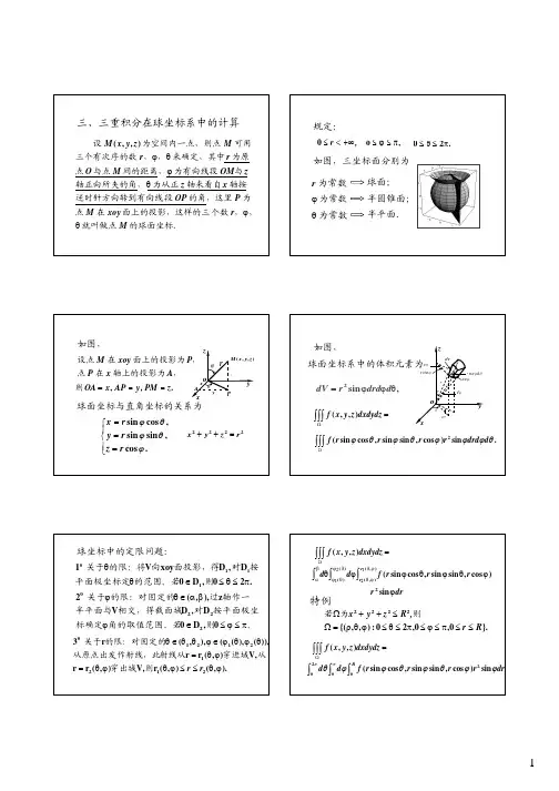 三重积分在球坐标系下的计算 