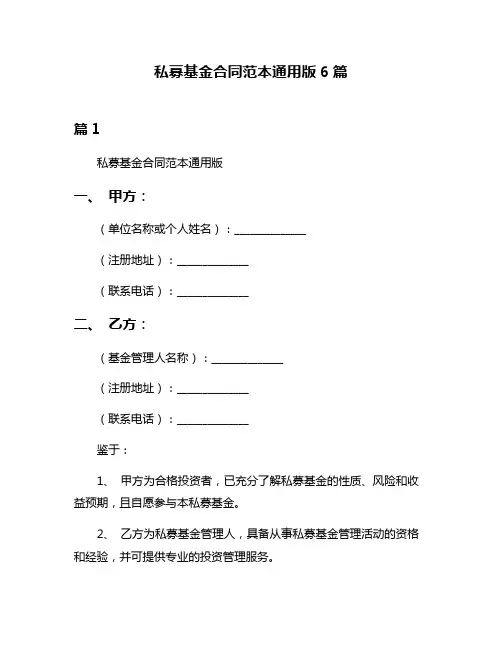 私募基金合同范本通用版6篇