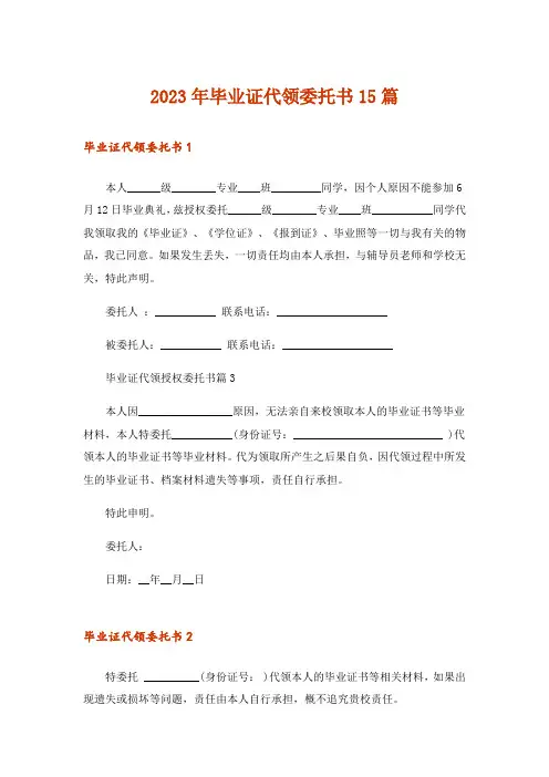 2023年毕业证代领委托书15篇_1