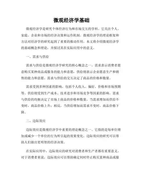 微观经济学基础