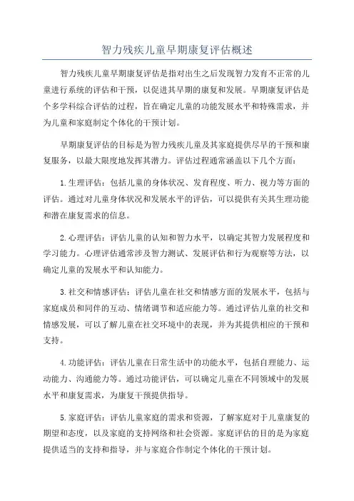 智力残疾儿童早期康复评估概述