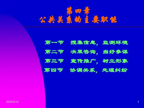 公共关系的主要职能