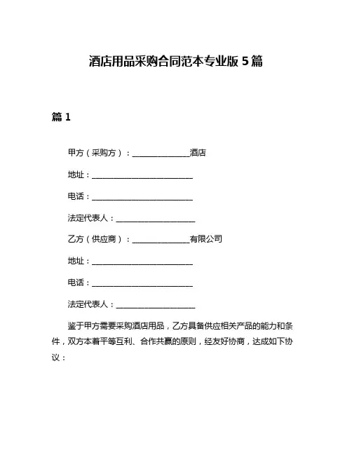 酒店用品采购合同范本专业版5篇
