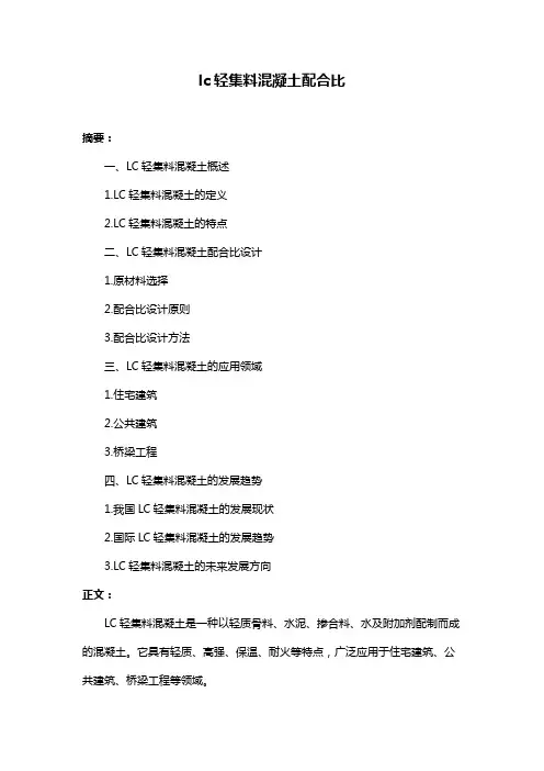 lc轻集料混凝土配合比