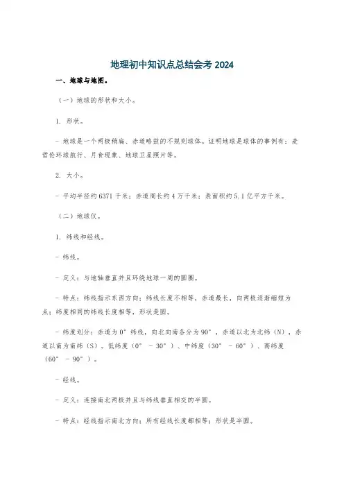 地理初中知识点总结会考2024