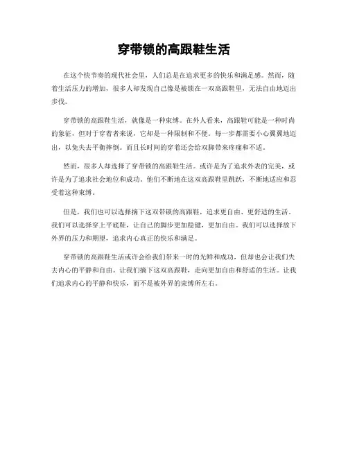 穿带锁的高跟鞋生活